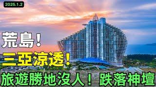 涼了！沒有人！民宿老闆虧得血本無歸！海南旅遊旺季即淡季！三亞變成一座荒島？全國遊客拒絕消費，200塊一晚都沒人住！資本卷鋪蓋走人！