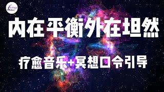 引导冥想练习：平衡左右脉｜内在平衡｜外在坦然｜不再纠结矛盾