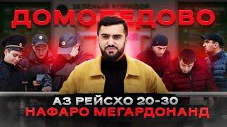 Аз Ҳар Як Рейс 20-30 Нафаро Аз Аэропорт Мегардонанд / 25.08.2024 / Абдулло Тч