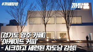 [EP.30] 카페VLOG l 스톤으로 범벅된 인테리어, 시크한 차도남 감성 카페 '아케이드 커피'