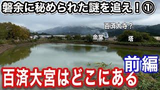 【新シリーズ】磐余に秘められた謎を追え！①「百済大宮」はどこにあるのか