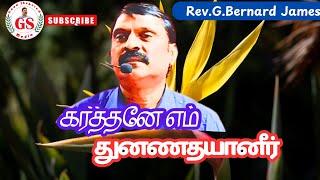 GS Media-கர்த்தனே எம் துணையானீர்-Song