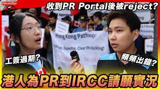 【加拿大資訊】PR滯後引致過百人到IRCC請願！親訪各苦主現況！｜工作簽證過期有幾大影響？會考慮放棄留在加拿大嗎？｜收到PR Portal後居然仍拒絕申請！CPP後被要求再做Body Check？