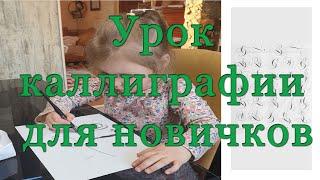 Урок каллиграфии для новичков. Отзывы новичков после обучения каллиграфии – часть 1