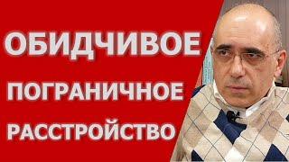 Обидчивое ПРЛ: Особенности симптомов обидчивого типа пограничного расстройства личности