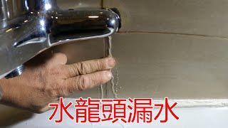 [一個裝修佬]水龍頭漏水，牆內牙咀爆裂。