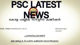 Kerala psc മാർച്ച്‌ 10ന് ചേർന്ന കമ്മീഷൻ യോഗ തീരുമാനം |kerala psc latest news update