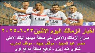 زمالك اليوم / صراع الزمالك والاهلي علي صفقة مهاجم موقف المدرب شكوي ضد زيزو مصير عبد المجيد