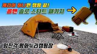 캐리어 하나면 초보도 캠핑을 쉽게!! 콜맨 솔로 스타트 캠프 패키지! 짐도 가볍게 캠핑도 쉽게!!