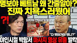 "베트남 처음가서 뭐했냐고?" 박항서 2004 축구계 퇴출후 홍명보에 얼마나 한맺혔으면 동남아 야인시절 영상 유출되자 축협 발칵