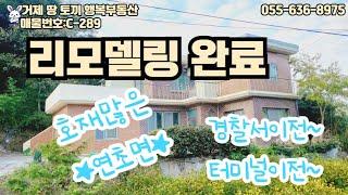 깨끗하게 리모델링 완비 된 2층 단독주택 매물입니다. 경찰서 이전과 터미널이전이 계획된 연초면~ 조용한 시골살이 원하시는분들에게 추천드립니다.