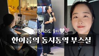 땀 뻘뻘 대기업 동시통역 일주일 VLOG