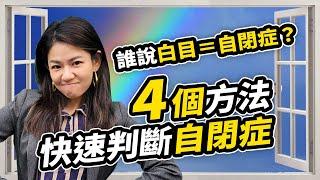 你只要靠這4種方法就能判斷自閉症｜典型自閉症、高功能自閉症還有亞斯伯格症要如何分辨?【特殊教育】