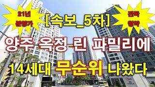 [속보_전국청약] 양주 옥정 린 파밀리에 (사후 5차) 무순위 청약 14세대 나왔다 + 21년도 분양 가격 + 청약전 꼭 알아둘 사항 + 양주 아파트 + 양주 부동산