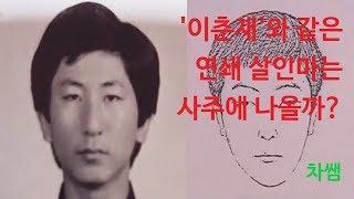 '이춘재'와 같은 연쇄 살인마도 사주에 나올까?