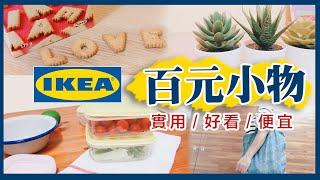 AB麻。   IKEA值得購買/IKEA百元小物／IKEA15個必推商品／IkEA雜貨／