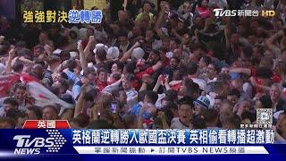 英格蘭逆轉勝入歐國盃決賽 英相偷看轉播超激動｜TVBS新聞 @TVBSNEWS01