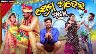 ପ୍ରେମ ଅଢେଇ ଅକ୍ଷର // PREMA ADHEI AKHYARA //ODIA COMEDY //ASHUDEV