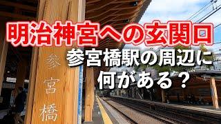 参宮橋「初詣の参拝者数1位、明治神宮の玄関口。生まれ変わった駅舎と、周辺の史跡やグルメを紹介」【2023年11月】