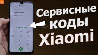 А ТЫ ЗНАЛ ПРО ЭТИ СЕКРЕТНЫЕ КОДЫ Xiaomi ??