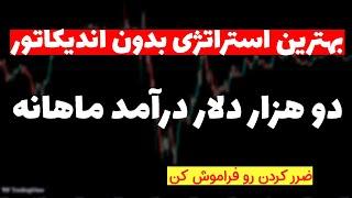 استراتژی سودآور بدون اندیکاتور| روزانه 100 دلار سود کن