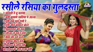 रसीले रसिया का गुलदस्ता !! अनाड़ी है तू बलमा !! Dehati Majedar Nonstop Top 10 Viral Dj Rasiya Song