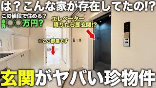 【珍物件】え？エレベーター降りたら即玄関！？セキュリティ完璧な理想的な物件が珍しすぎた件