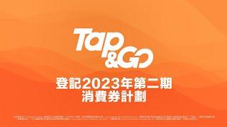 登記2023年第二期消費券計劃