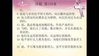 有声圣经 旧约 国语朗读 中文字幕 诗篇第105章