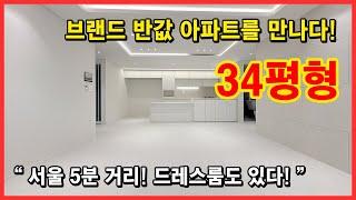 [고강동신축아파트](No.5068) 브랜드와 견주어도 손색없는 반값아파트를 만나보세요! 드레스룸이 있는 34평형 트렌디한 인테리어와 구조! 부천 오정구 고강동 [부천신축아파트]