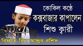 Qari Rifat Bin Abdur Rashid।। International Confarence ।। শিশু কারী রিফাত বিন আব্দুর রশিদ।