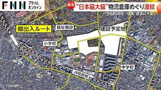 1日5800台のトラックが…都内に建設の日本最大級物流倉庫巡り地元住民不安「子どもの安全懸念」