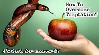 how to overcome temptations||Ananad BSNK||