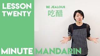 吃醋 Chī Cù Be Jealous | Minute Mandarin