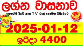 Lagna Wasana 4400 2025.01.12 Today DLB Lottery Result අද ලග්න වාසනාව Lagna Wasanawa ප්‍රතිඵල dlb