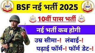 BSF New vacancy 2024-25 | BSF new bharti 2024-25 | BSF ki bharti kab hogi 2024-25