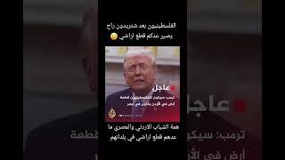 الفلسطينيون اموركم عدلة 