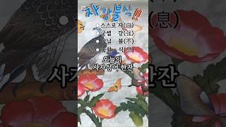 알아두면 삶이 단단해지는-9.자강불식 #사자성어