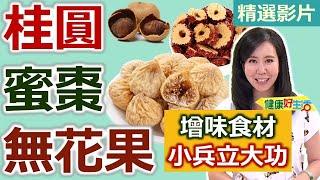 【健康好生活 超精彩回顧】桂圓 蜜棗 無花果  增味食材小兵立大功  /// 桂圓米糕+桂圓麻油蛋  三三煲湯(蜜棗乾、紅棗、黑棗)  無花果紅燒東坡肉