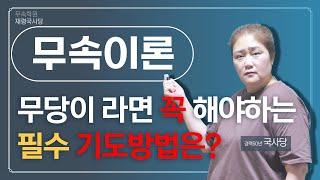[무속이론] 무속인이 하는 기도의 올바른 방법, 기도하는 진짜 방법 ,기도는 이렇게 하시면 됩니다.