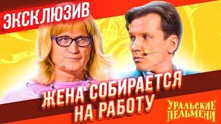 Жена устраивается на работу - Уральские Пельмени | ЭКСКЛЮЗИВ