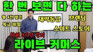 라이브커머스 3시간 안에 마스터 하기 브랜딩에서 부터 스마트 스토어까지 feat.라이브커머스 강의