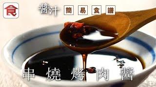 【醬汁簡易食譜】串燒烤肉醬　燒烤季節最啱使