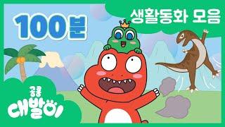 [생활동화 연속보기] EP61화~80화 대화와 안전을 배워요 | 유아동화 100분 모음 | 공룡 대발이 | 대발이TV