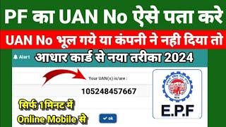 PF का UAN NO कैसे पता करें। Know your UAN 2025 How to find UAN