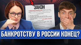 Центробанк и прокуратура хотят ЗАПРЕТИТЬ БАНКРОТСТВО? В России запретят списание долгов в 2024?