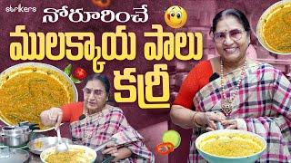 నోరూరించే ములక్కాయ పాలు కర్రీ || Vijaya Durga || Vijaya Durga Vlogs || Strikers