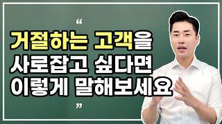 거절하는 고객에게는 이렇게 이야기하세요(고객의 거절을 거절하는 방법)