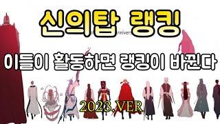 신의탑 랭킹 최상위 랭커 1위~19위 정리ㅣ10가주 랭커 활동 기준