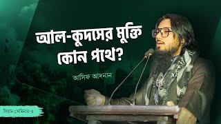 আল-কুদসের মুক্তি কোন পথে? | আসিফ আদনান | Asif Adnan | Seminar - 4 [SHARE MUST!]